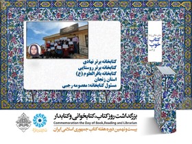 كتابخانه برتر نهادی 
كتابخانه برتر روستايی
كتابخانه باقرالعلوم(ع) 
استان زنجان
مسئول كتابخانه: معصومه رجبی