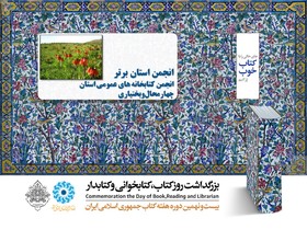 انجمن استان برتر 
انجمن كتابخانه‌های عمومی استان چهارمحال و بختياری