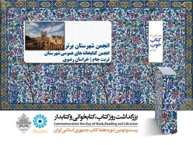 انجمن شهرستان برتر 
انجمن كتابخانه‌های عمومی شهرستان تربت‌جام - خراسان رضوی