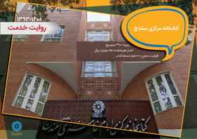 کتابخانه مرکزی سنندج