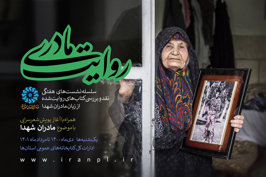 روایت مادری؛ سلسله نشستهای هفتگی نقد و بررسی کتابهای روایت شده از زبان مادران شهدا روایت مادری