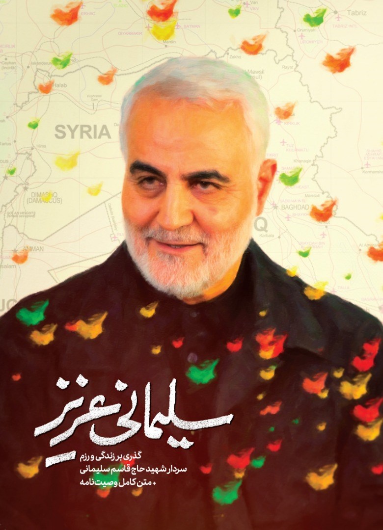 معرفی منابع طرح «کتابخوان ماه» نهاد کتابخانه های عمومی کشور با محوریت سردار دلها حاج قاسم سلیمانی