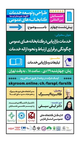 وبینار «خدمات بازاریابی در کتابخانه های عمومی» برگزار می شود
