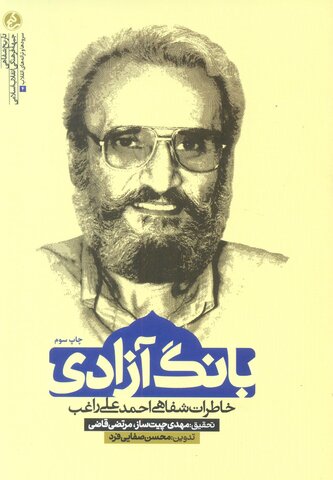 این بانگِ آزادی است کز خاوران خیزد