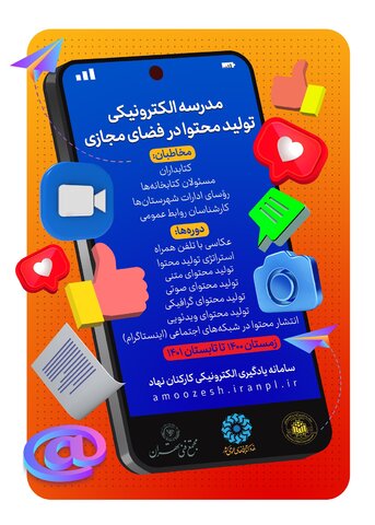 «مدرسه الکترونیکی تولید محتوا در فضای مجازی» برگزار میشود