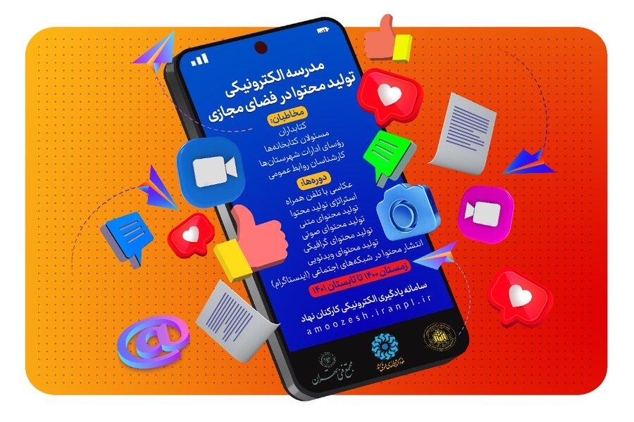 تلاش برای ارتقای علم، انگیزه و بهره وری کتابخانه های عمومی کشور