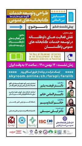 وبینار مجازی «نقش فعالیتهای داوطلبانه در توسعه خدمات کتابخانه های عمومی پاکستان» برگزار می شود