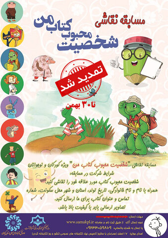 مسابقه ملی نقاشی «شخصیت محبوب کتاب من» تا ۳۰ بهمن تمدید شد