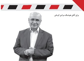 هوشنگ مرادی کرمانی