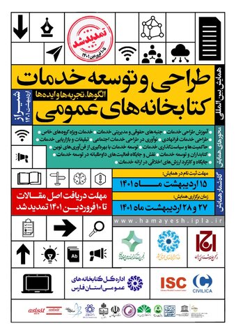 تمدید مهلت ارسال مقالات تمام متن به همایش بین‌المللی طراحی و توسعه خدمات کتابخانه‌های عمومی