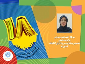 برگزیدگان جشنواره سرود آوای کتابخانه