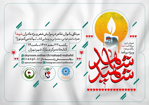 ویژه برنامه «شاهد شهید» برگزار میشود