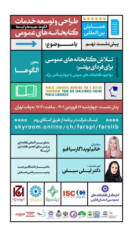 نهمین پیش نشست همایش بین المللی طراحی و توسعه خدمات کتابخانه های عمومی برگزار می شود