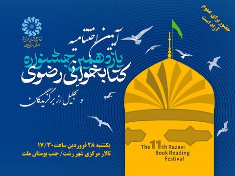 مراسم اختتامیه یازدهمین جشنواره کتابخوانی رضوی در گیلان برگزار میشود