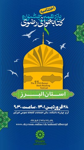 یازدهمین جشنواره کتابخوانی رضوی استان البرز در ایستگاه پایانی