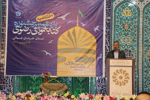 اختتامیه استانی یازدهمین جشنواره کتابخوانی رضوی در خراسان شمالی برگزار شد