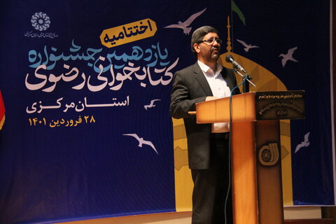 اختتامیه یازدهمین جشنواره کتابخوانی رضوی در استان مرکزی برگزار شد