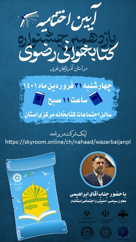 مراسم اختتامیه یازدهمین جشنواره کتابخوانی رضوی در آذربایجان غربی برگزار میشود