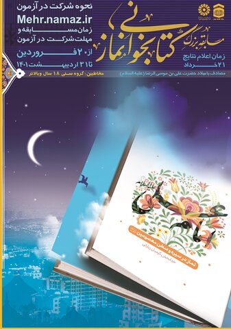 مسابقه کتابخوانی «نماز در سیره و سخن امام علی (ع)» برگزار میشود