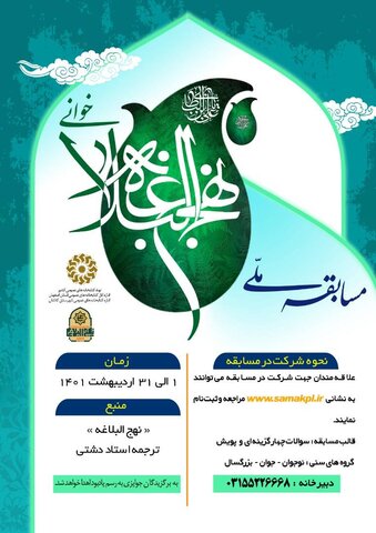 مسابقه کتابخوانی با محوریت کتاب «نهج البلاغه» برگزار می شود