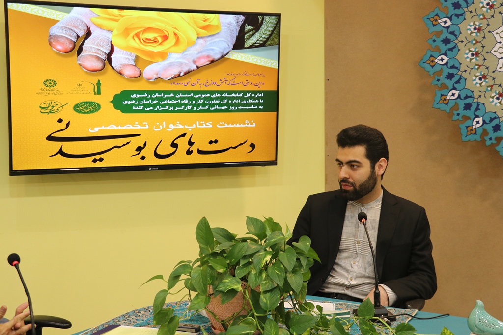 نشست کتاب خوان تخصصی «دست های بوسیدنی» به همت اداره کل کتابخانه های عمومی خراسان رضوی