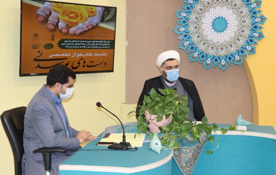 نشست کتاب خوان تخصصی «دست های بوسیدنی» به همت اداره کل کتابخانه های عمومی خراسان رضوی