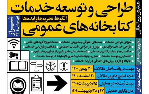 حـــرکت کتابخانه‌های عمومی کشور بر مدار پیشرفت