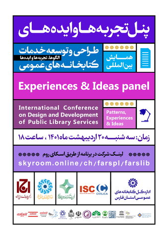 «پنل تجربهها و ایدهها» به صورت مجازی در شیراز برگزار می شود
