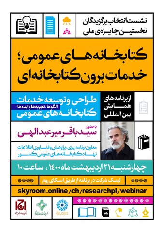 نشست انتخاب برگزیدگان نخستین جایزه ملی خدمات کتابخانههای عمومی؛ خدمات برون کتابخانهای برگزار میشود