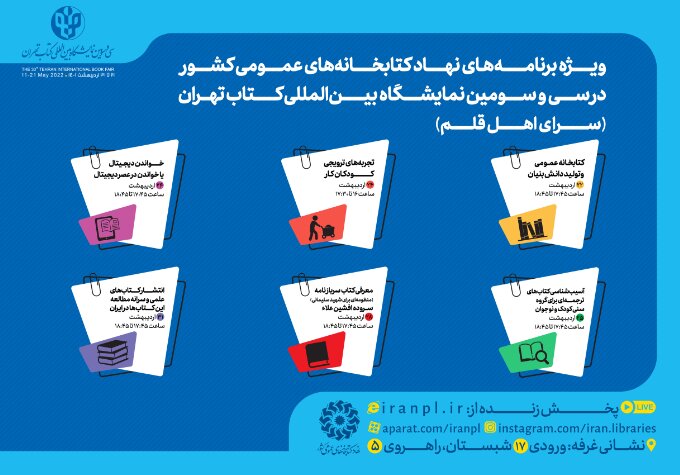 میزبانی نهاد کتابخانه های عمومی کشور از دوستداران کتاب در سی و سومین نمایشگاه بین المللی کتاب تهران برنامه های نهاد در نمایشگاه کتاب