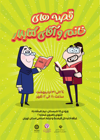 قصه گویی برای کودکان در نمایشگاه بین المللی کتاب تهران