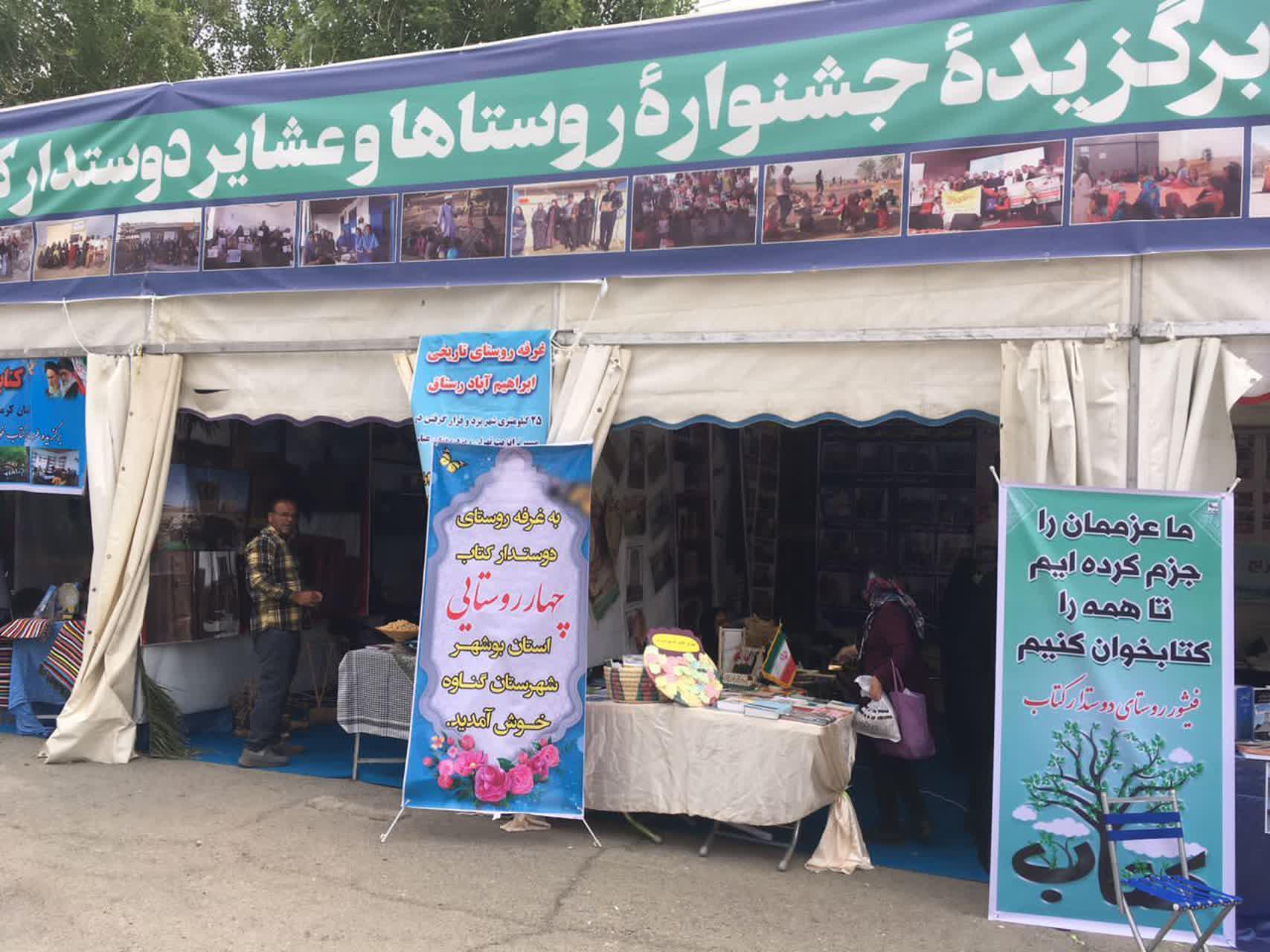 ارائه برنامه های متنوع فرهنگی توسط غرفه روستای دوستدار کتاب در نمایشگاه بین الملی کتاب تهران