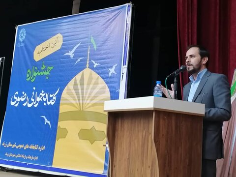 آیین اختتامیه یازدهمین جشنواره کتابخوانی رضوی در شهرستان زرند برگزار شد