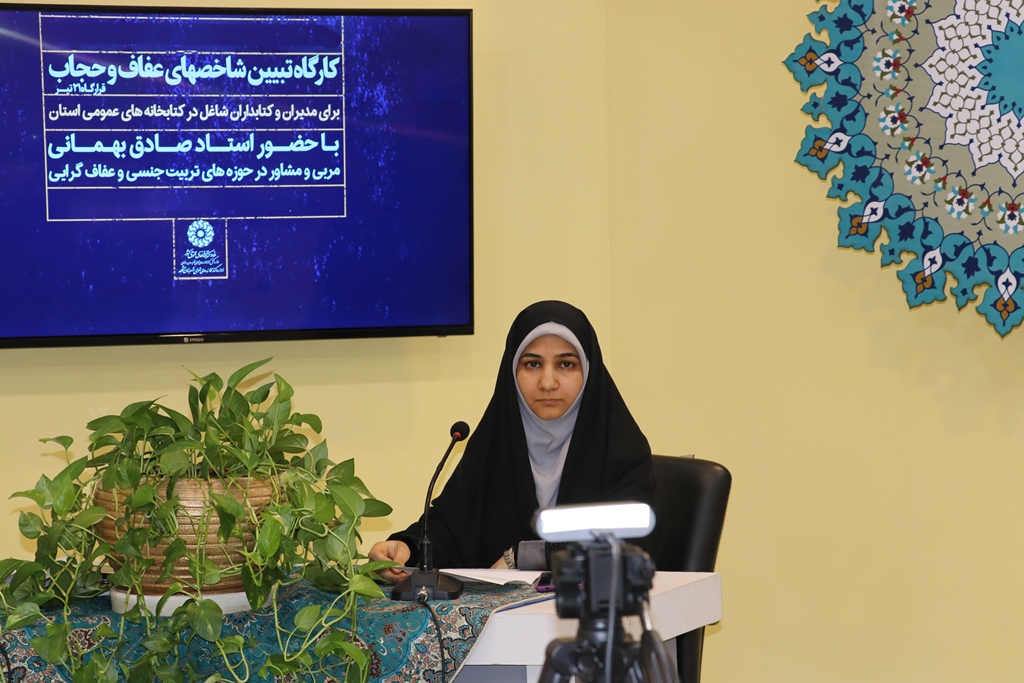 کارگاه «تبیین شاخص های عفاف و حجاب» برگزار شد
