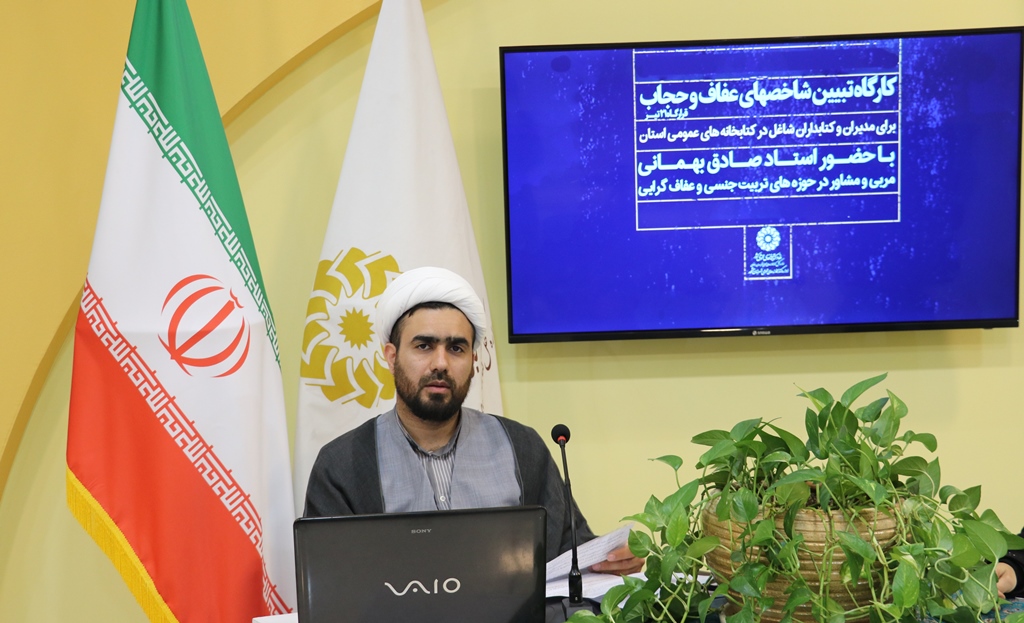 کارگاه «تبیین شاخص های عفاف و حجاب» برگزار شد