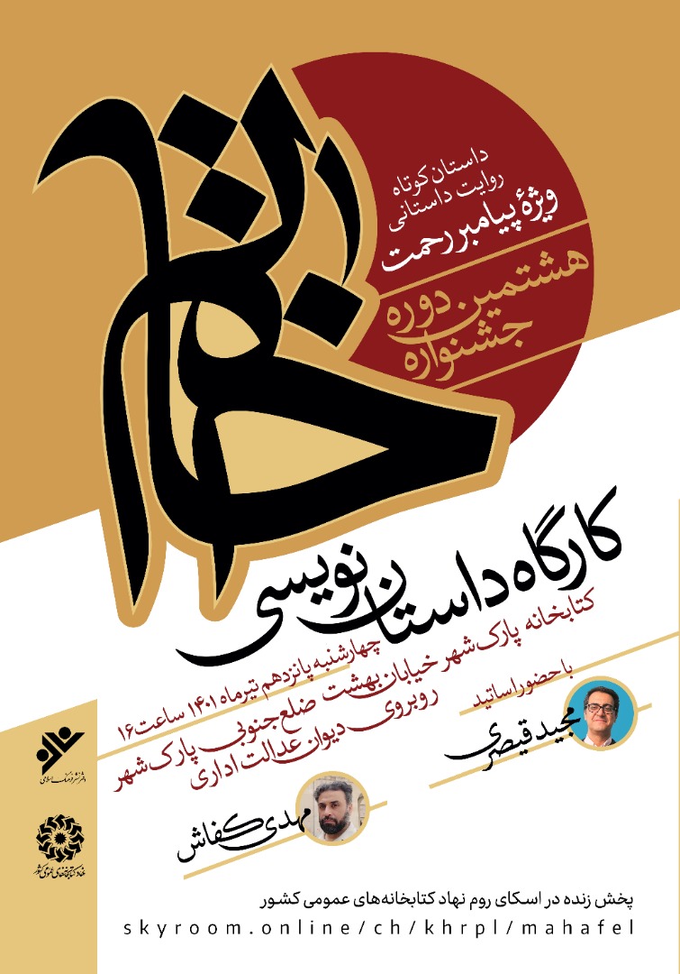 کارگاه داستان نویسی «پیامبر رحمت» برگزار می‌شود