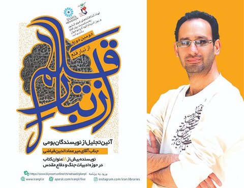 دومین ویژه برنامه «از تبار قلم» در گیلان برگزار می شود