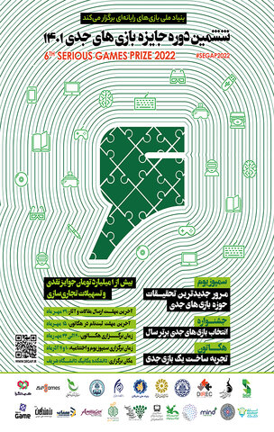 فراخوان پنجمین دوره هکاتون بازیهای جدی منتشر شد