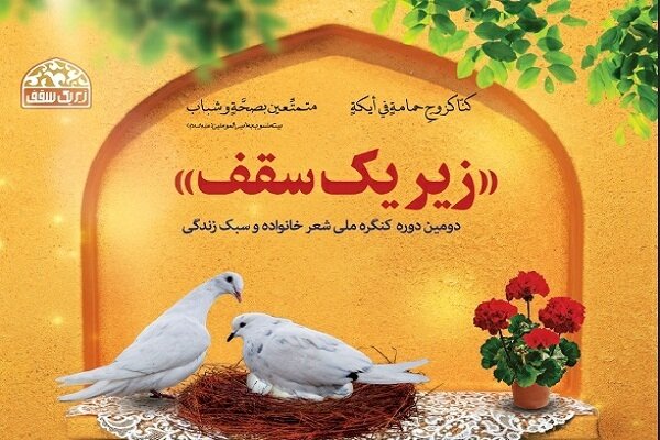 مشارکت نهاد کتابخانههای عمومی کشور در برگزاری دومین کنگره ملی «زیر یک سقف» دومین کنگره ملی «زیر یک سقف»