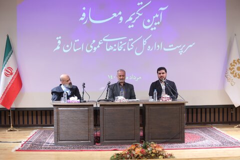 آیین تکریم و معارفه مدیرکل کتابخانه های عمومی قم برگزار شد