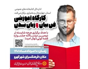 کارگاه آموزشی فن بیان و زبان بدن توسط اداره‌کل کتابخانه‌های عمومی چهارمحال و بختیاری برگزار می‌شود