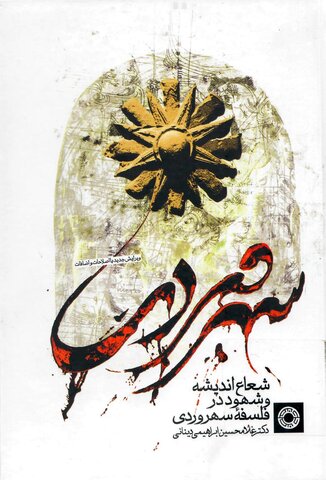 میراث دار حکمت