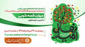 کارگاه مهارت قصه گویی در فارس برگزار می شود