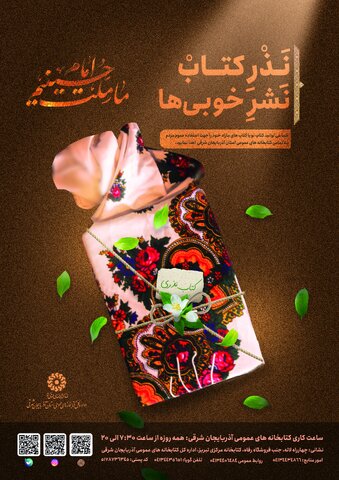 اجرای طرح «نذر کتاب، نشر خوبیها» در کتابخانههای عمومی آذربایجان شرقی