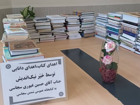 اهدای بیش از ۳۰۰ نسخه کتاب به کتابخانه عمومی شمس سجاسی