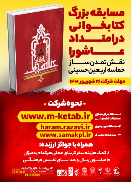 مسابقه بزرگ کتابخوانی «در امتداد عاشورا» با محوریت نقش تمدن ساز حماسه اربعین حسینی برگزار می شود