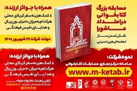 مسابقه بزرگ کتابخوانی «در امتداد عاشورا» با محوریت نقش تمدن ساز حماسه اربعین حسینی برگزار می شود