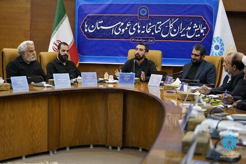 حل مشکلات اساسی کتابخانههای عمومی با اصلاح قانون تأسیس نهاد/ پیشنهاد برگزاری اجلاس مشترک مدیرانکل فرهنگ و ارشاد اسلامی و کتابخانههای عمومی استانها