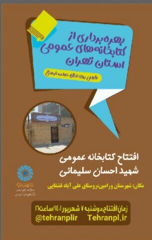 افتتاح کتابخانه عمومی شهید احسان سلیمانی در شهرستان ورامین