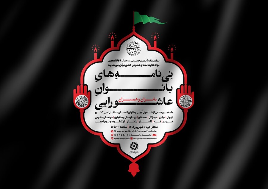 شعرخوانی ۱۸۱ بانوی شاعر در ویژهبرنامه «نینامههای عاشورایی» نی نامه بانوان عاشورایی